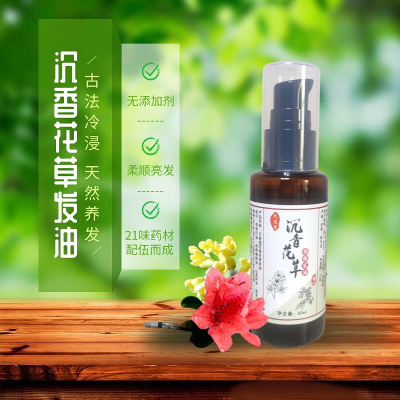 沉香花草发油护发精油古法冷浸天然养发柔顺亮发无添加