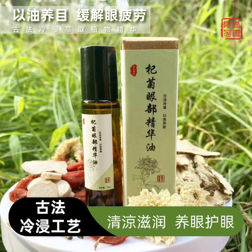 古法枸杞眼部精华油冷浸工艺以油养目缓解疲劳清凉滋润护眼