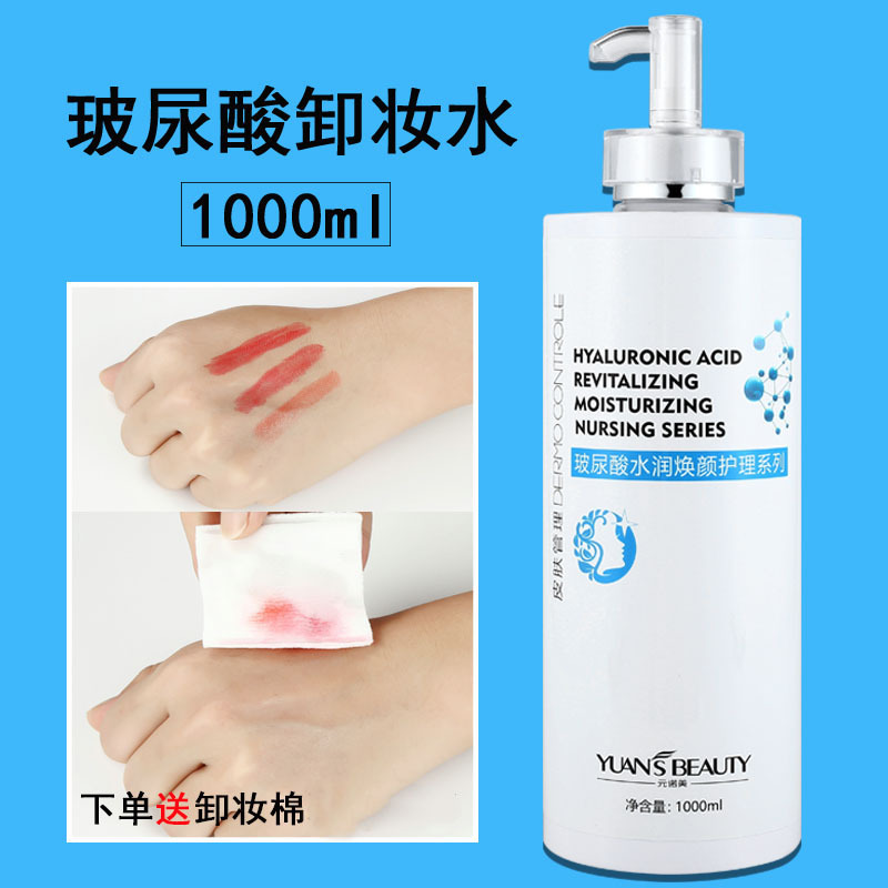 1000ml大瓶玻尿酸卸妆水液深层清洁毛孔眼唇全脸学生美容院专用装