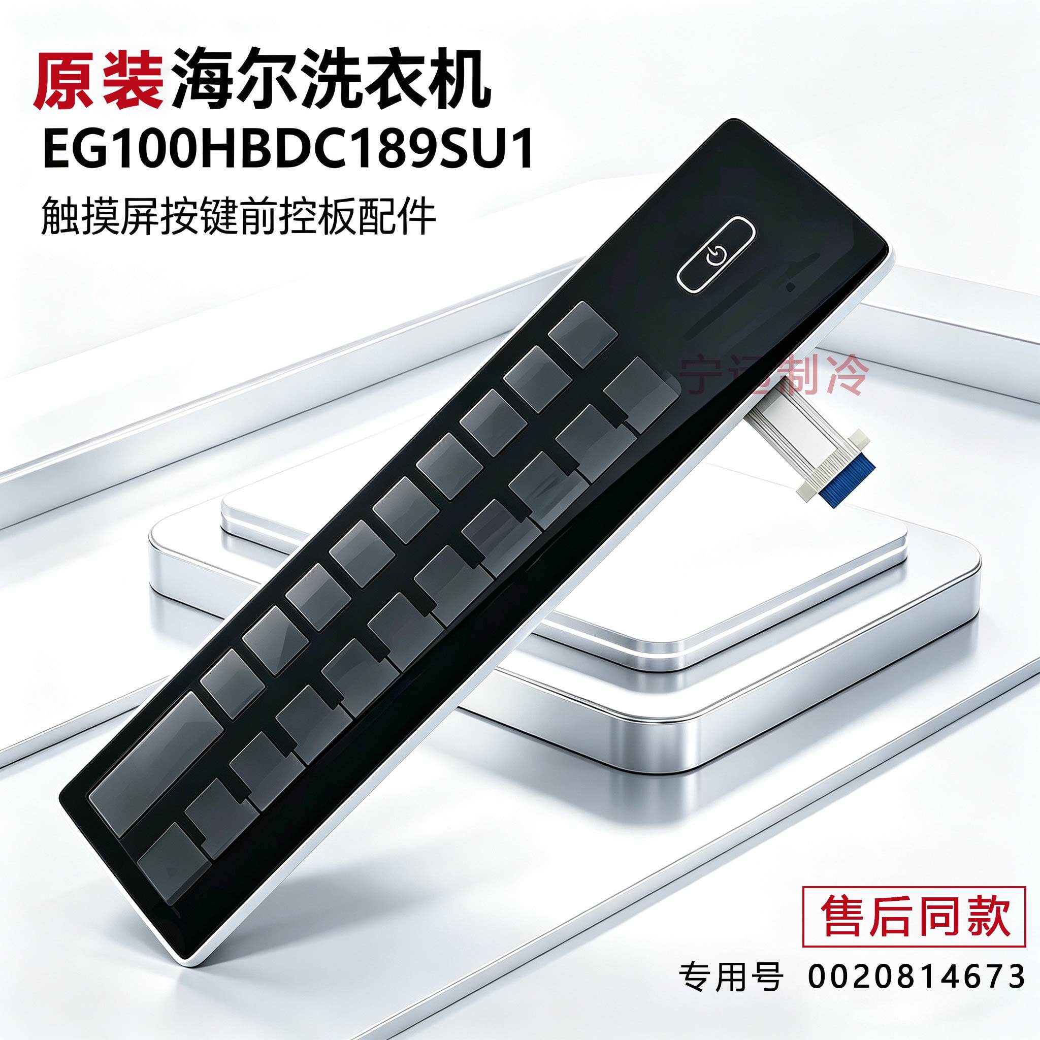 海尔洗衣机EG100HBDC189SU1原装触摸屏按键前控板配件0020814673