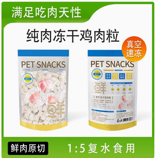 妮吖猫咪冻干鸡肉粒宠物零食鸡胸鲜肉磨牙全阶段成幼猫犬通用营养