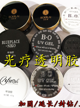 bo北鸥欧蓝色地带niko波迩莱依芙悦可卸光疗透明延长胶美甲不粘钻