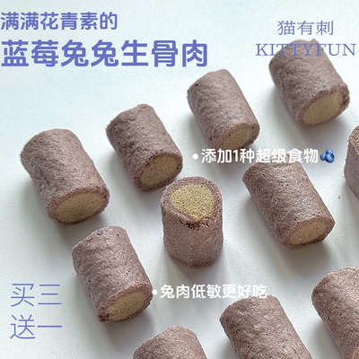 蓝莓兔兔主食冻干 满满花青素一口一个 猫猫狗狗宠物零食主食冻干