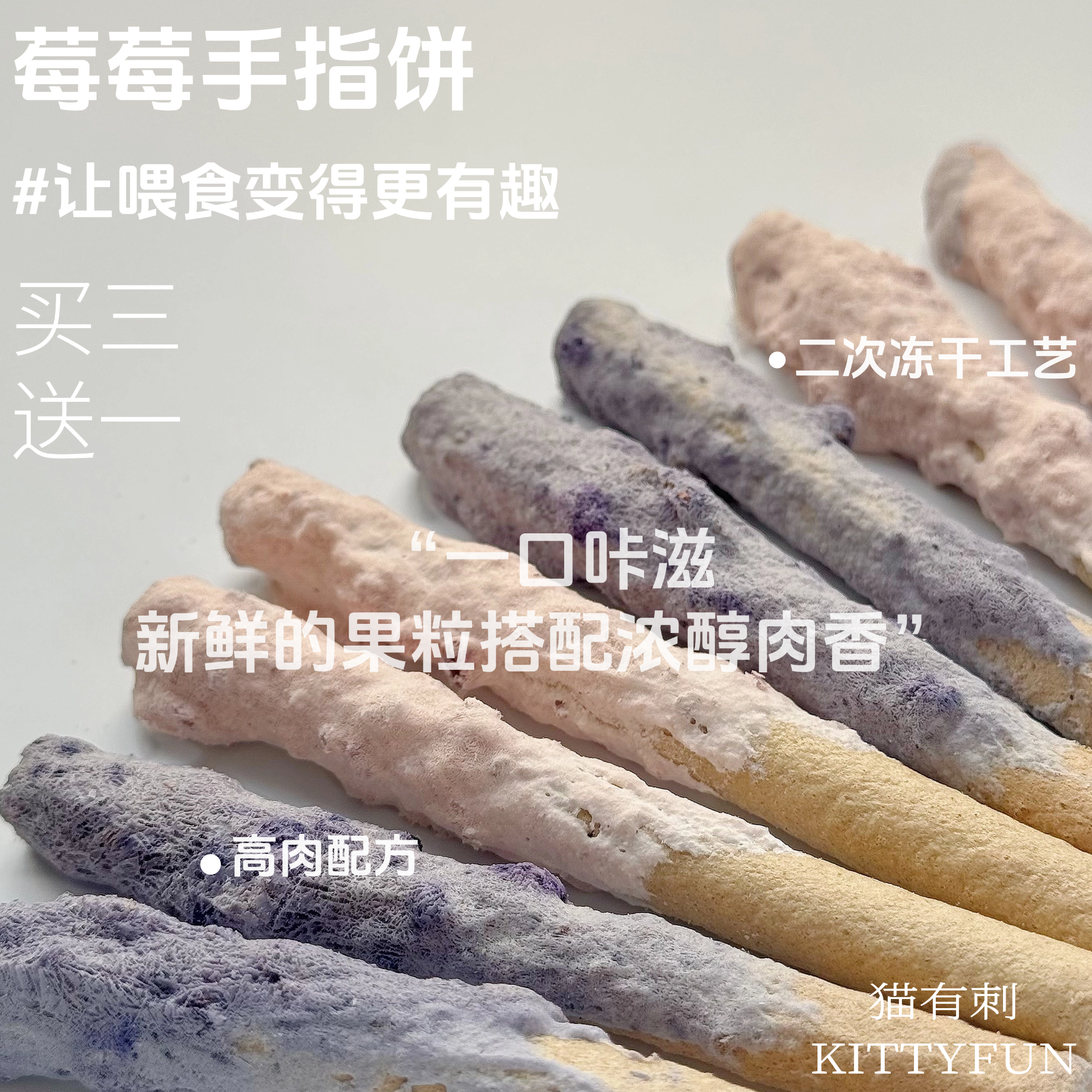 喂食变得更有趣 磨牙又好吃 莓莓冻干磨牙棒蓝莓树莓鸡肉一口咔滋,宠物/宠物食品及用品,猫冻干零食,淘宝优惠券,粉丝福利购,淘宝优惠卷