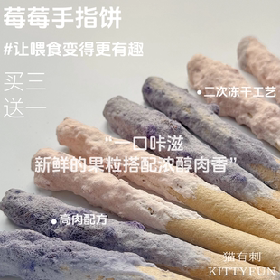 喂食变得更有趣 磨牙又好吃 莓莓冻干磨牙棒蓝莓树莓鸡肉一口咔滋