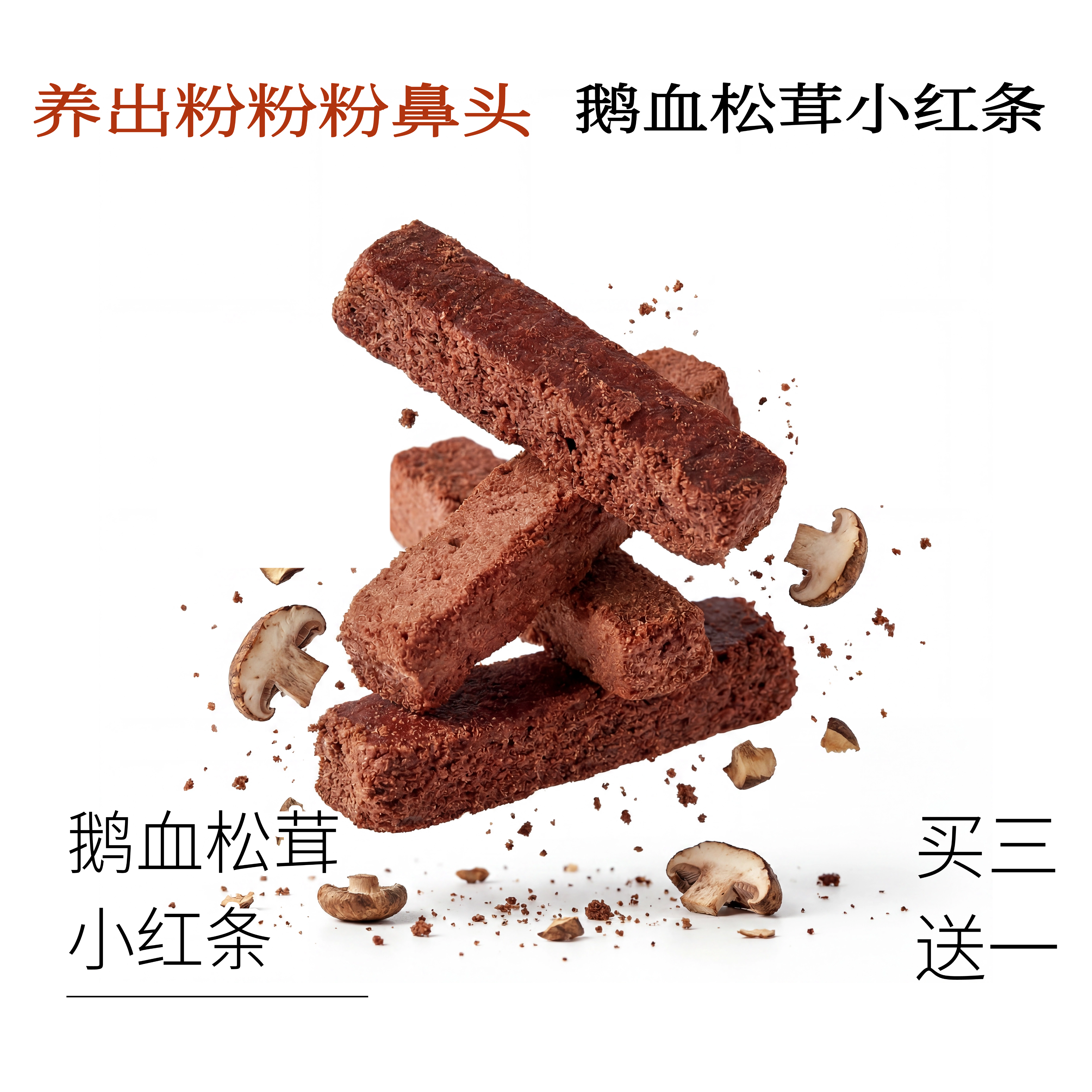 吃出粉粉鼻 鹅血松茸小红条 鹅血冻干猫狗爱 产后营养含血红素铁图片