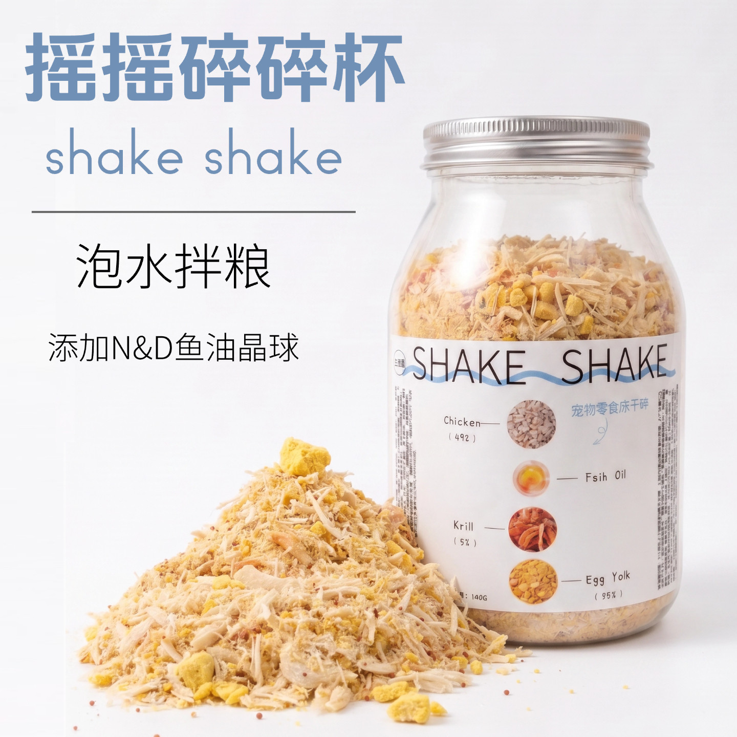 拌粮搭子 宠物猫零食冻干碎拌狗粮 拌饭蛋黄磷虾鸡肉松鱼油美毛