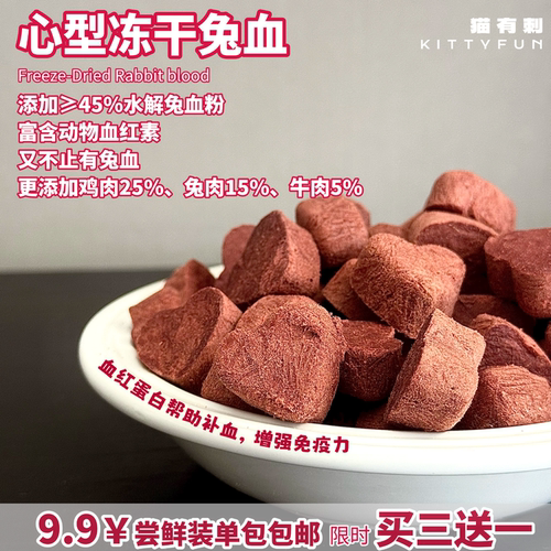 满满的血红素 吃出粉粉鼻头 宠物零食犬猫通用心型兔血冻干补铁