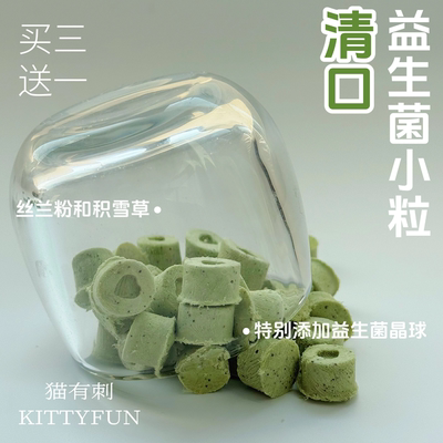 清新口气更亲近 清口益生菌冻干 丝兰搭配积雪 还添加益生菌晶球