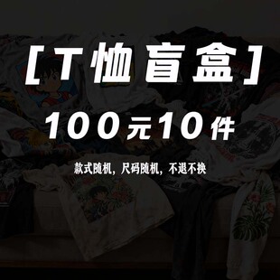 断码 旧款 款 盲盒 100元 不退不换 10件T恤