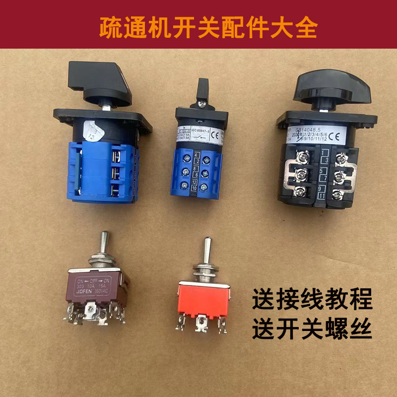 疏通机开关管道疏通器配件转换开关盒大力75型80型150型倒顺开关