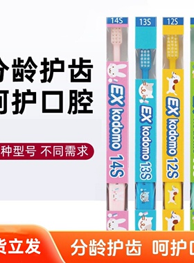 狮王Exkodomo儿童牙刷0-12岁小头1以上2宝宝3软毛5日本6进口8超细