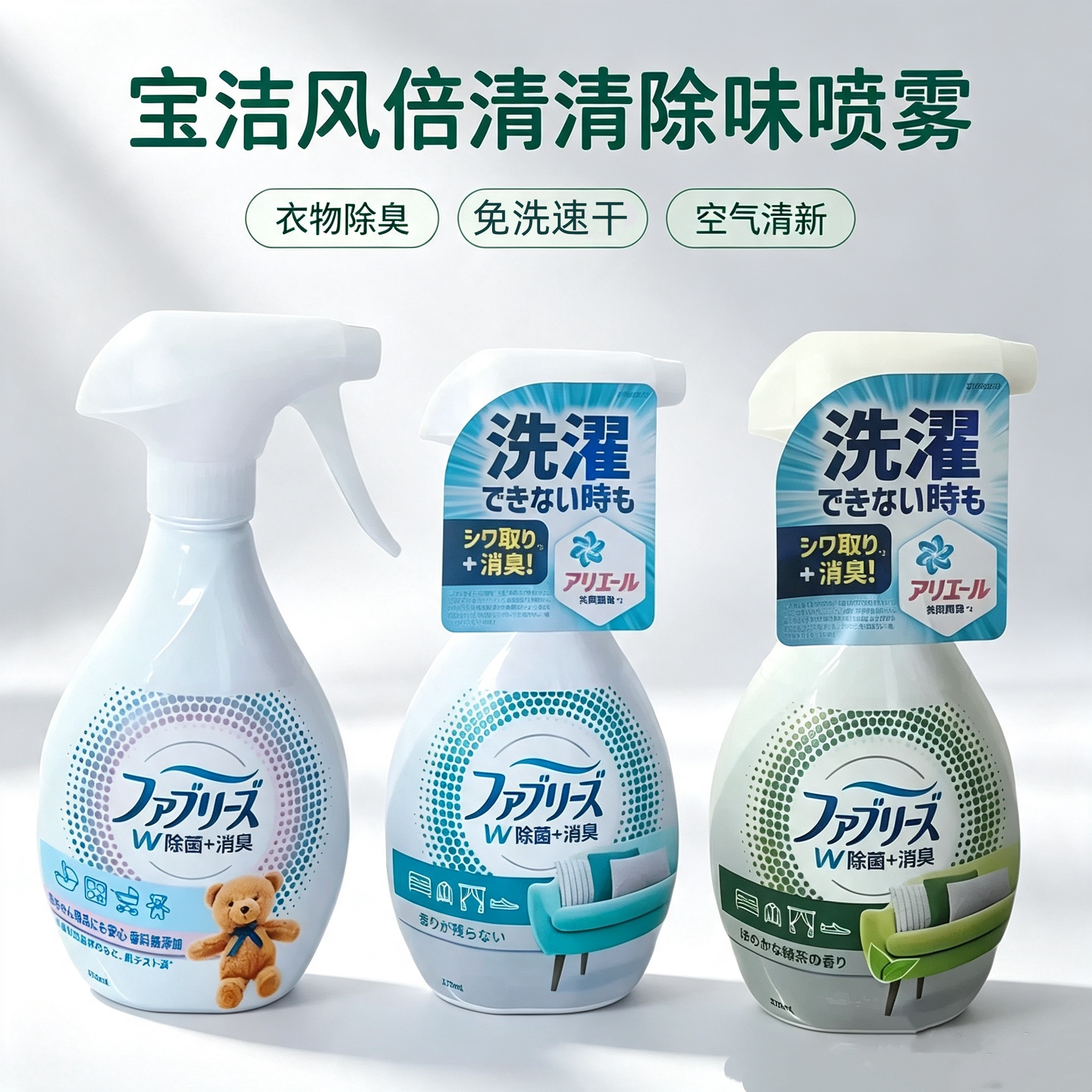 洁风倍清日本宝Febreze衣物消臭去味喷雾免洗卧室床品除臭剂