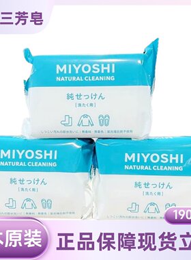 MIYOSHI日本进口三芳肥皂洗衣皂