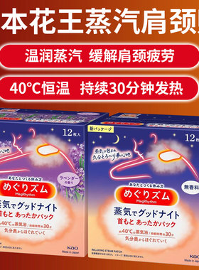 日本花王KAO蒸汽热敷肩贴肩颈贴