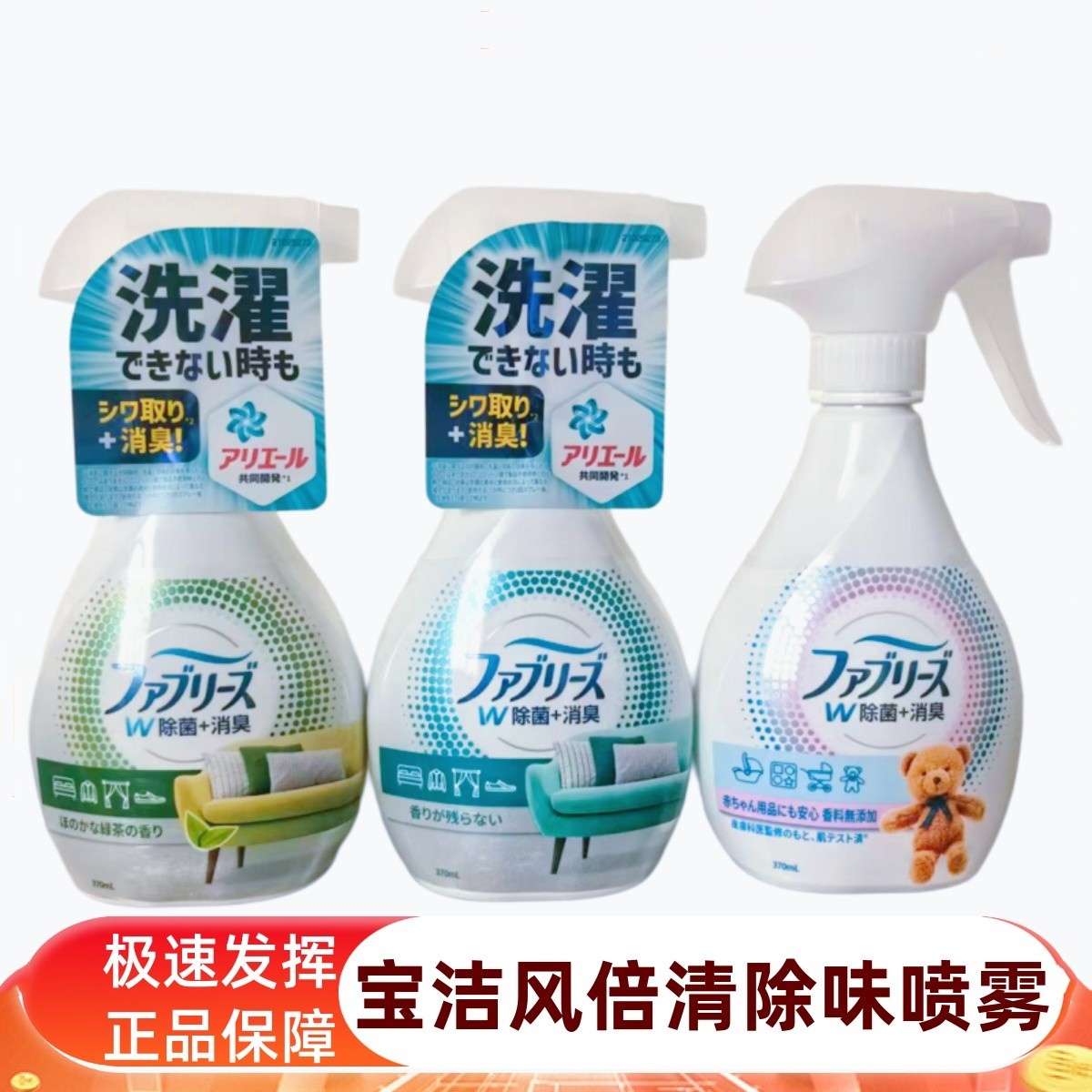 日本宝洁风倍清衣物去味喷雾免