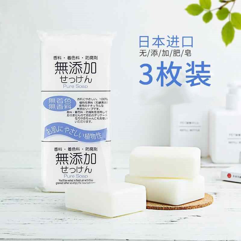 【3块】日本无添加着色料香皂 洗澡沐浴肥皂洁面洗脸宝宝洗衣皂