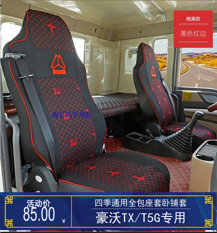 重汽豪沃全包卧铺座套