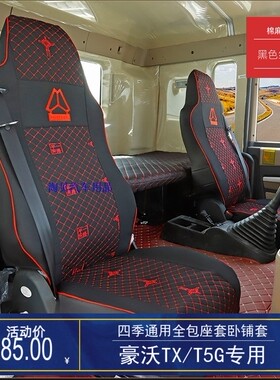 重汽豪沃TXT5G专用全包座套TX340新款豪沃NX搅拌自卸大货车卧铺套