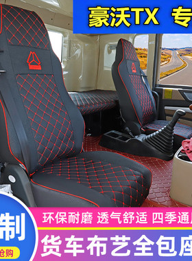 重汽豪沃TX7专用座套T7H/NX/N5G豪瀚N7G汕德卡货车全包座椅套坐垫