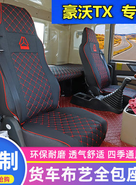 重汽豪沃TX7全包座套四季通用
