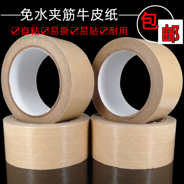 免水夹筋自粘纤维牛皮纸打包封箱胶带 加筋纤维线封口固定胶纸