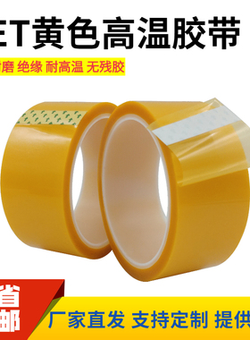 PET黄色高温胶带单面无痕绝缘喷涂遮蔽PCB线路板电镀烤漆保护33米