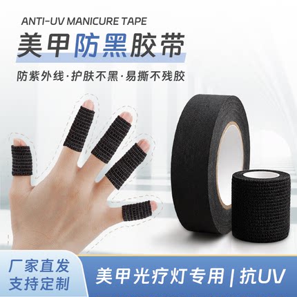美甲防晒黑胶带可手撕自粘弹力手指防烤黑绷带式美纹纸喷涂遮蔽