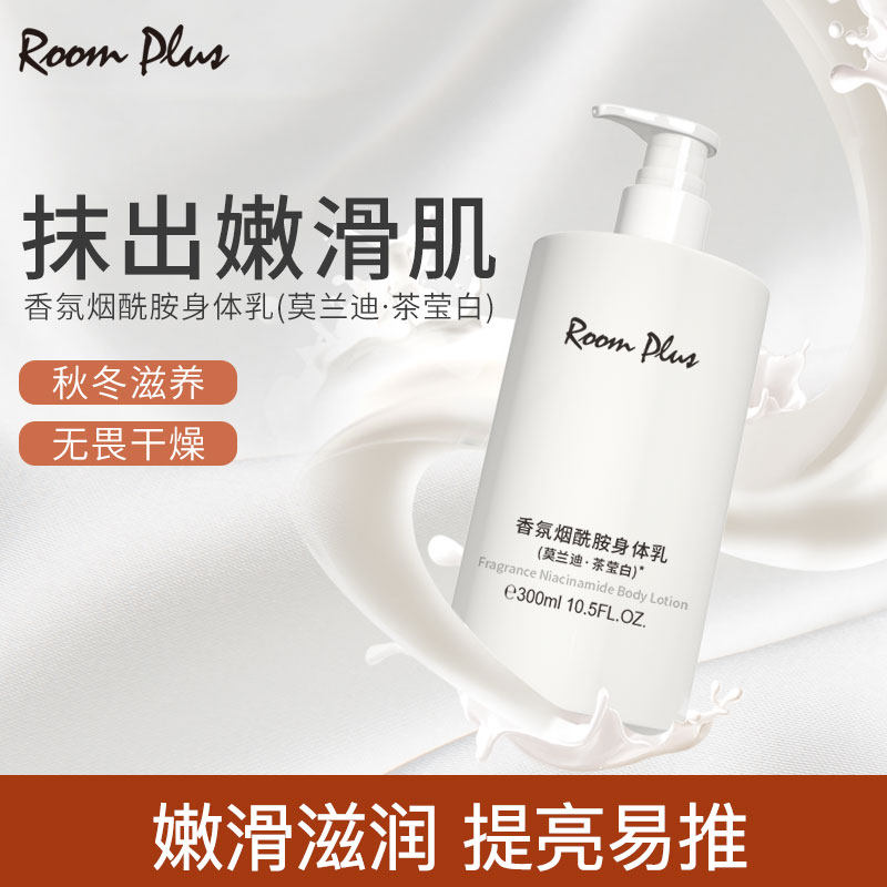 香氛烟酰胺身体乳/抹出嫩滑肌！