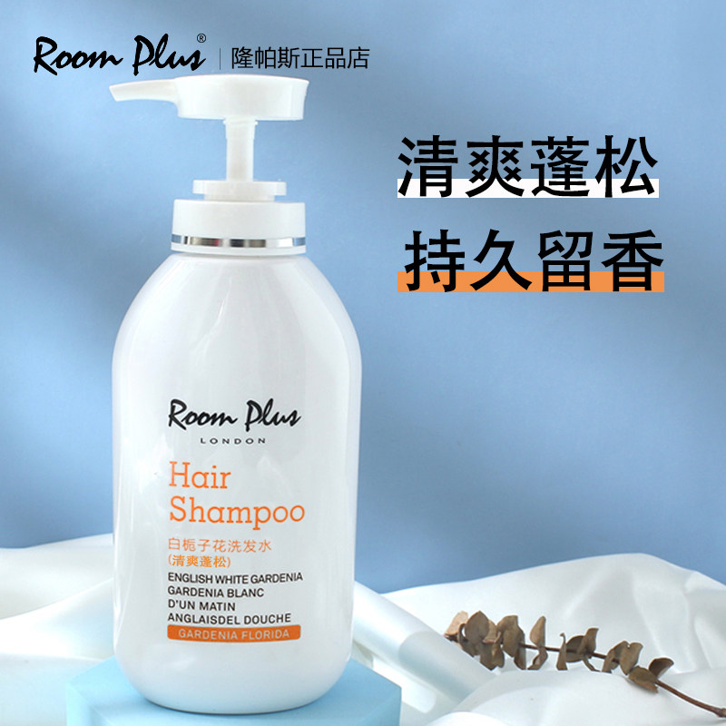 英国roomplus栀子花柔顺洗发水改善毛躁香味持久留香氛蓬松男女