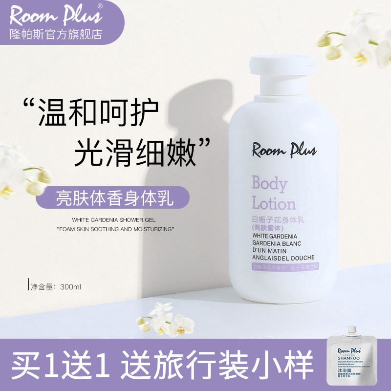 roomplus隆帕斯栀子花身体乳保湿滋润香味持久女士美白润肤露秋冬