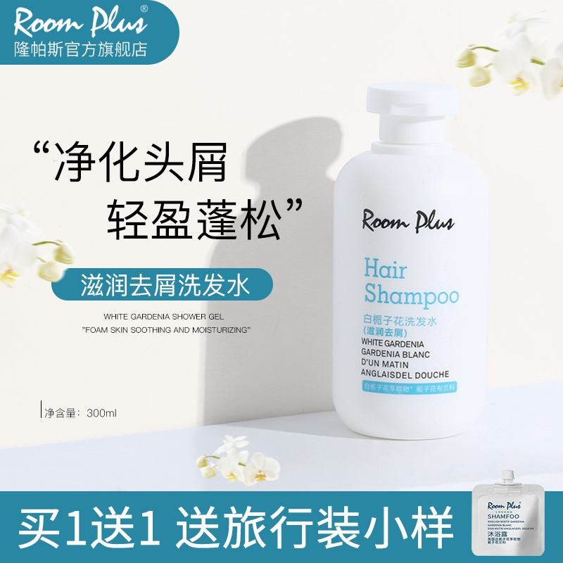 roomplus隆帕斯白栀子花香持久留香舒缓保湿沐浴露控油蓬松洗发水