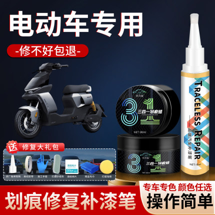 适用电动车雅迪台铃小牛爱玛补漆笔塑料件补漆修复划痕神器专用