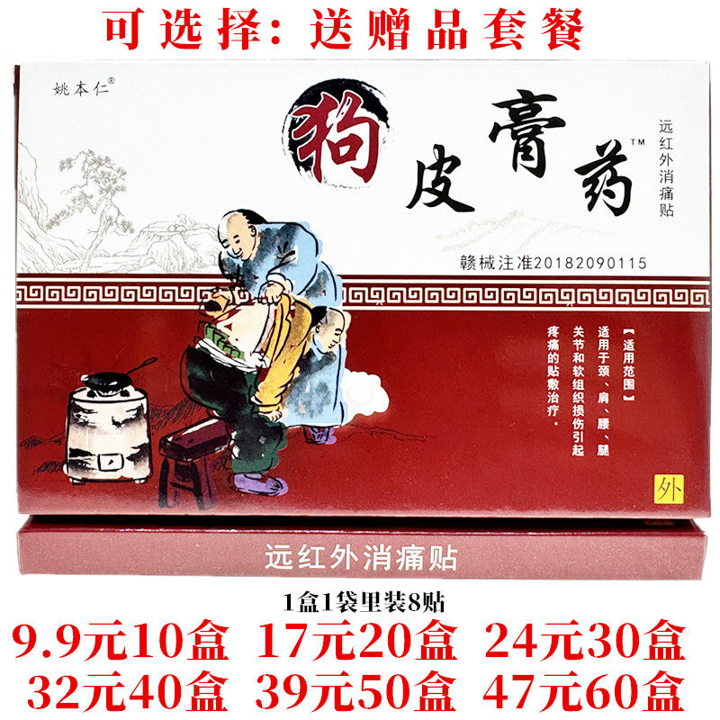 姚本仁狗皮膏药远红外消痛贴颈肩腰腿关节外用贴每盒8贴图片