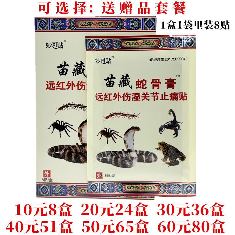 妙可贴苗藏蛇骨膏远红外伤湿关节止痛贴颈肩腰腿关节贴每盒8贴