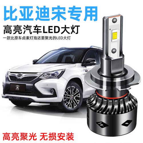 16-19款比亚迪宋LED大灯改装远光灯近光灯汽车灯泡前雾灯专用超亮
