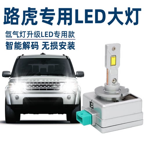 揽胜极光运动版发现神行4代5代神行者2改装LED大灯灯泡远近光