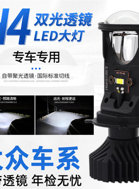 适用于大众桑塔纳POLO捷达自带透镜LED大灯泡H4远近一体改装专用