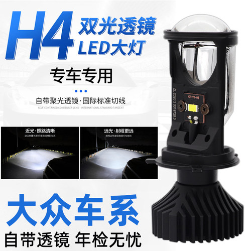 适用于大众桑塔纳POLO捷达自带透镜LED大灯泡H4远近一体改装专用
