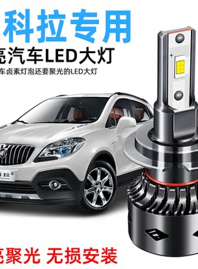 13-18年款别克昂科拉LED前大灯改装近光远光雾灯汽车灯泡专用超亮