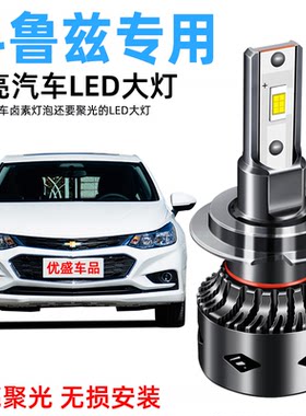 雪佛兰科鲁兹LED大灯改装远光近光一体经典前汽车雾灯泡专用超亮