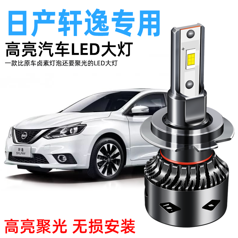 12-14-16-19款经典轩逸led大灯新轩逸改装远光灯近光车灯超亮灯泡