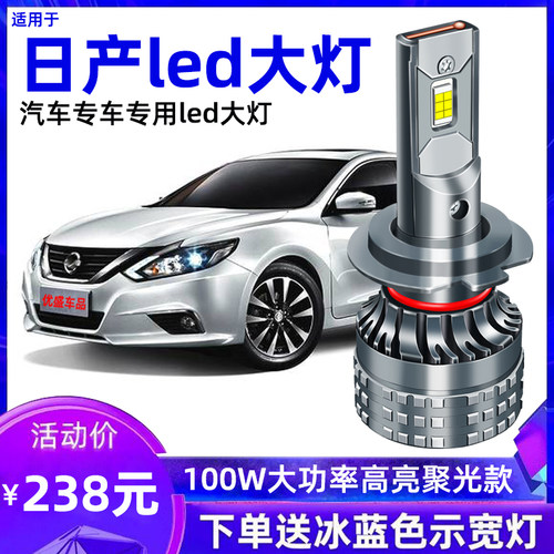 适用日产新奇骏逍客蓝鸟经典轩逸劲客天籁LED大灯改装远近光灯泡