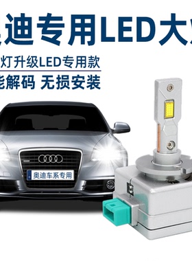 奥迪A3 A4L A5A6L A8L Q3Q5L Q7TT氙气灯泡D5S改装LED大灯D3S