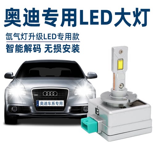 奥迪A3 A4L A5A6L A8L Q3Q5L Q7TT氙气灯泡D5S改装LED大灯D3S
