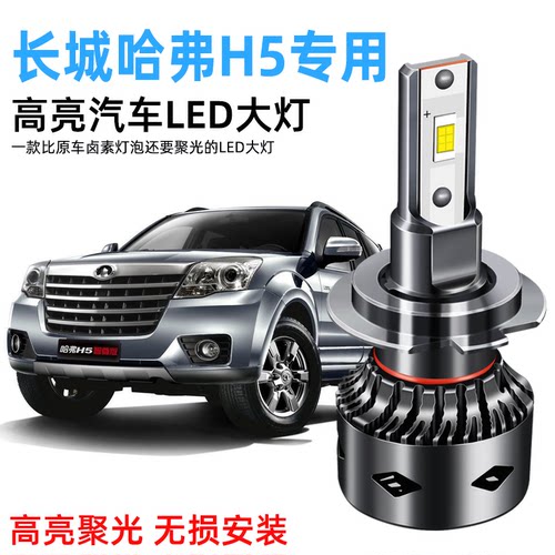 长城哈弗h5专用LED大灯改装高亮远光近光超亮聚光白光前照灯灯泡
