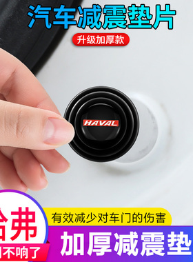 哈弗H6酷派coupeH5M6F7F5H3H2S运动版H1车门减震垫片改装缓冲胶贴