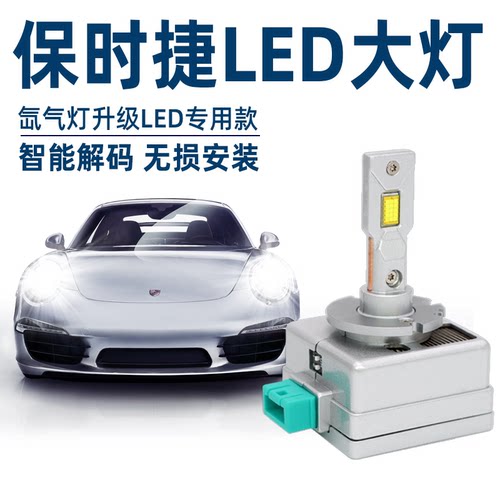 保时捷帕拉梅拉718迈凯Macan卡宴911博克斯特卡曼改装LED大灯灯泡