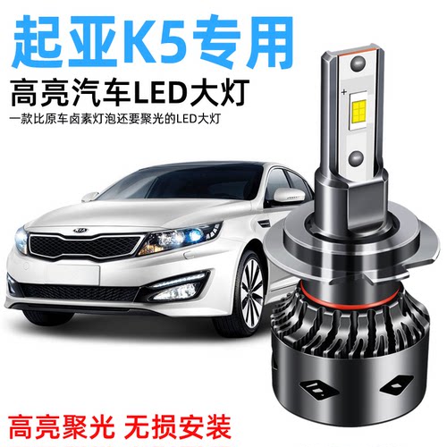 11-19款起亚K5LED大灯改装远光灯近光灯前大灯汽车灯泡专用超亮