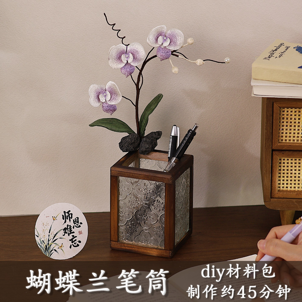 刺绣蝴蝶兰花笔筒手工diy材料包